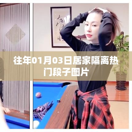 居家隔离热门段子图片集锦，欢乐瞬间，温暖人心