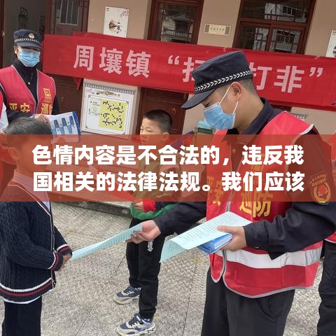 遵守法律远离色情内容，寻找正规娱乐平台。