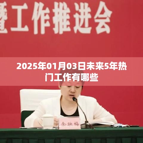 未来五年热门工作展望，2025年及以后的工作趋势