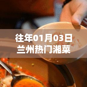 兰州湘菜热门榜单揭晓，历年一月三日美食推荐