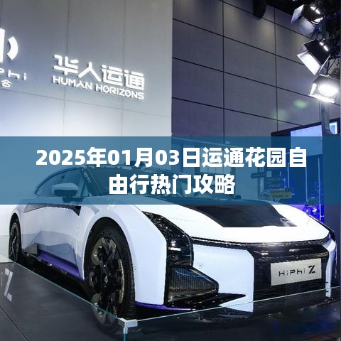 运通花园自由行攻略指南，2025年出行必备！
