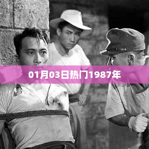 1月3日热点回顾，重温经典时代的辉煌时刻