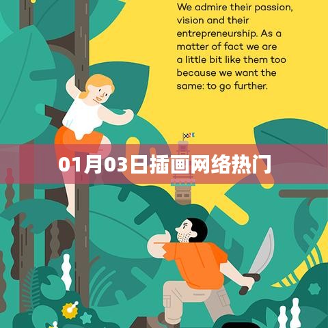 插画网络热门事件 01月03日动态揭秘