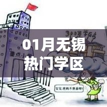 无锡一月热门学区榜单揭晓