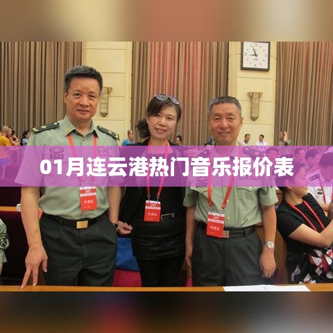 连云港热门音乐一月报价表