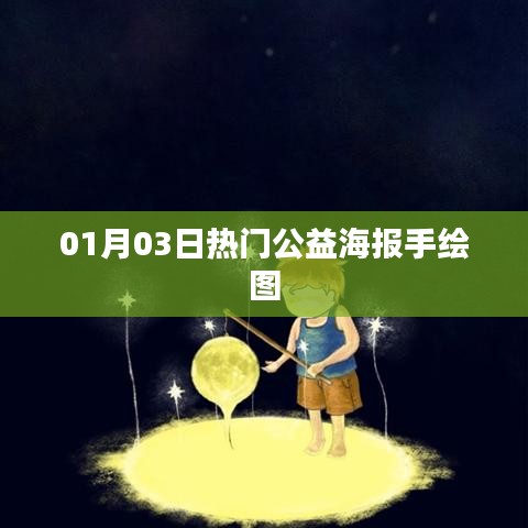 01月03日手绘公益海报热潮来袭