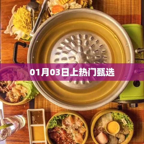 热门聚焦，精选内容，01月03日上榜