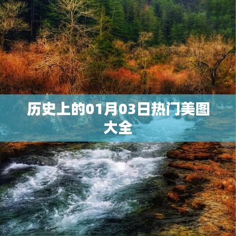 精选历史美图，一月三日美图盛宴