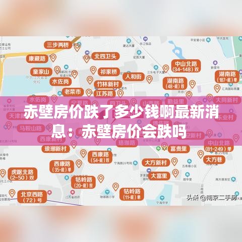 赤壁房价跌了多少钱啊最新消息：赤壁房价会跌吗 