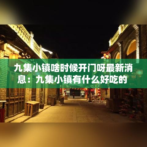 九集小镇啥时候开门呀最新消息：九集小镇有什么好吃的 
