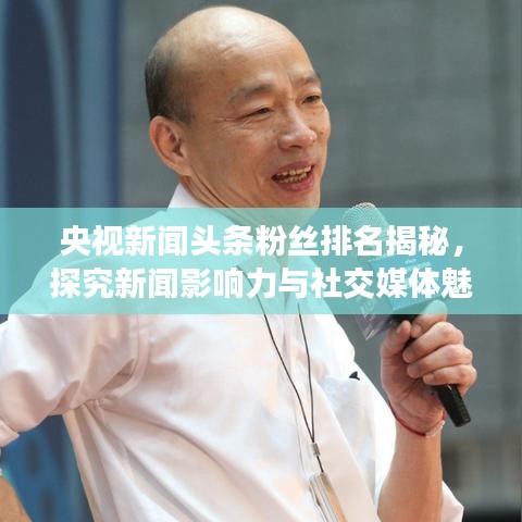 央视新闻头条粉丝排名揭秘，探究新闻影响力与社交媒体魅力的交织融合