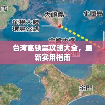 台湾高铁票攻略大全，最新实用指南