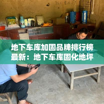 地下车库加固品牌排行榜最新：地下车库固化地坪效果图 