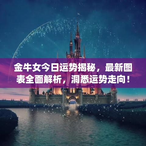 金牛女今日运势揭秘，最新图表全面解析，洞悉运势走向！