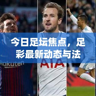 今日足坛焦点，足彩最新动态与法律解读