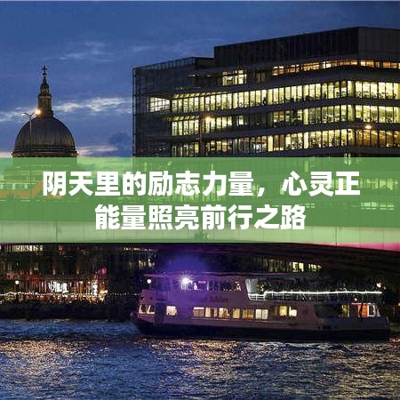 阴天里的励志力量，心灵正能量照亮前行之路