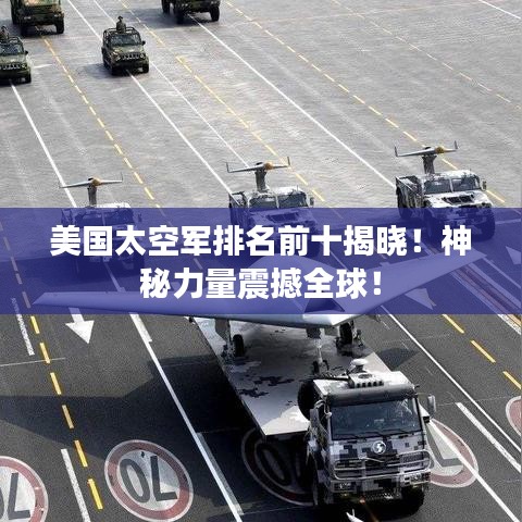 美国太空军排名前十揭晓！神秘力量震撼全球！