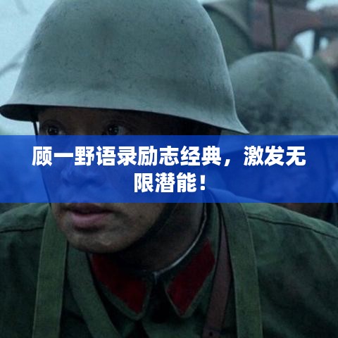 顾一野语录励志经典，激发无限潜能！