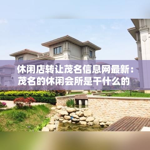 休闲店转让茂名信息网最新：茂名的休闲会所是干什么的 