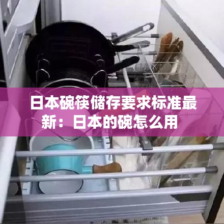 日本碗筷储存要求标准最新：日本的碗怎么用 