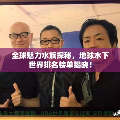 全球魅力水族探秘，地球水下世界排名榜单揭晓！