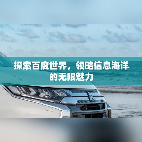 探索百度世界，领略信息海洋的无限魅力