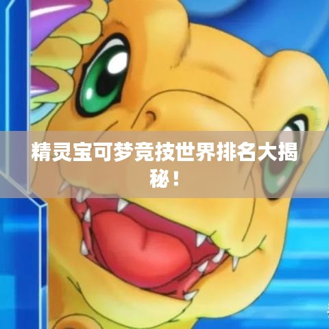 精灵宝可梦竞技世界排名大揭秘！