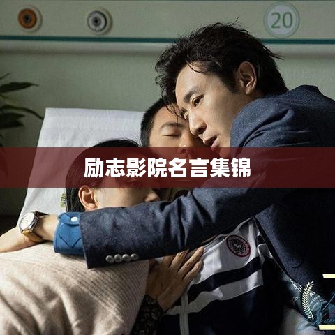 励志影院名言集锦