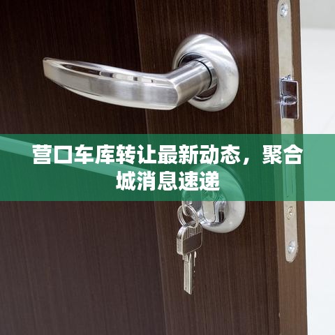 营口车库转让最新动态，聚合城消息速递