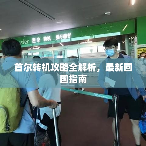 首尔转机攻略全解析，最新回国指南