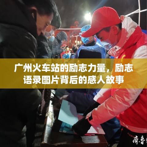 广州火车站的励志力量，励志语录图片背后的感人故事