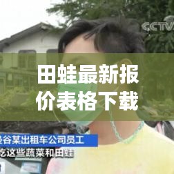 田蛙最新报价表格下载：田蛙怎么养殖 