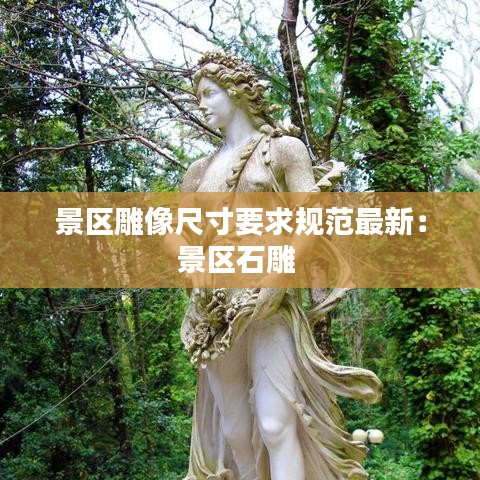 景区雕像尺寸要求规范最新：景区石雕 