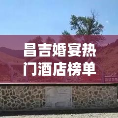 昌吉婚宴热门酒店榜单TOP10，必选婚宴场地推荐！