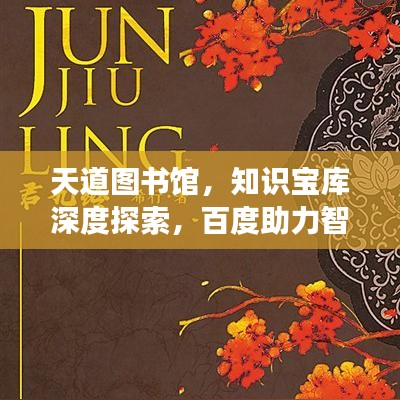 天道图书馆，知识宝库深度探索，百度助力智慧之旅