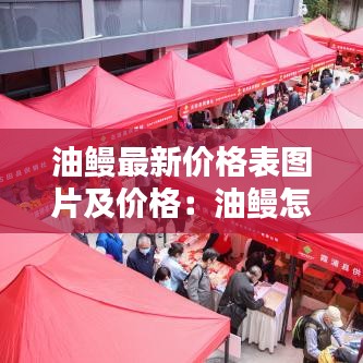 油鳗最新价格表图片及价格：油鳗怎么吃 