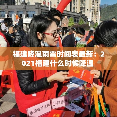 福建降温雨雪时间表最新：2021福建什么时候降温 