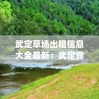 武定草场出租信息大全最新：武定露营地点 