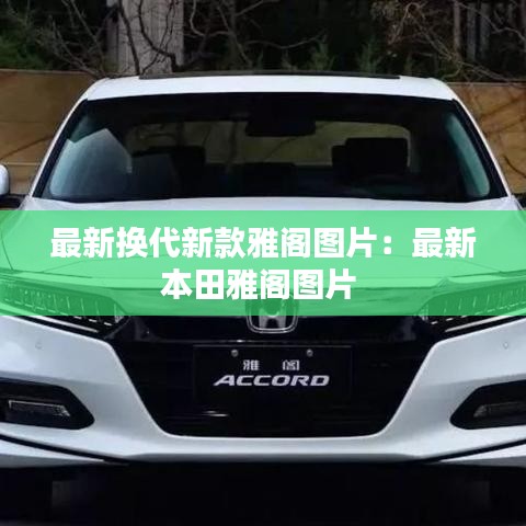 最新换代新款雅阁图片：最新本田雅阁图片 
