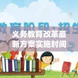 义务教育改革最新方案实施时间：义务教育改革方向和路径 