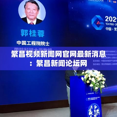 繁昌视频新闻网官网最新消息：繁昌新闻论坛网 