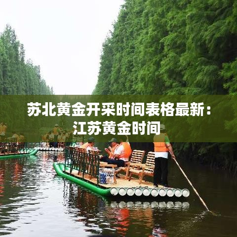 苏北黄金开采时间表格最新：江苏黄金时间 