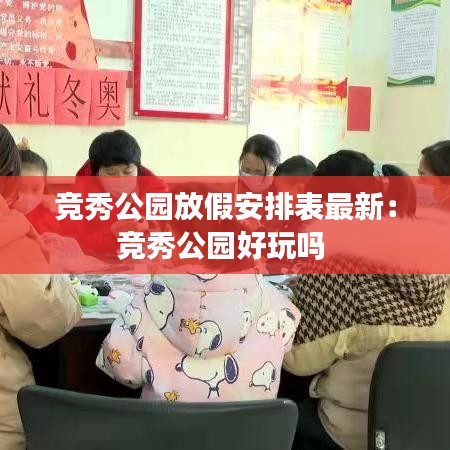 竞秀公园放假安排表最新：竞秀公园好玩吗 