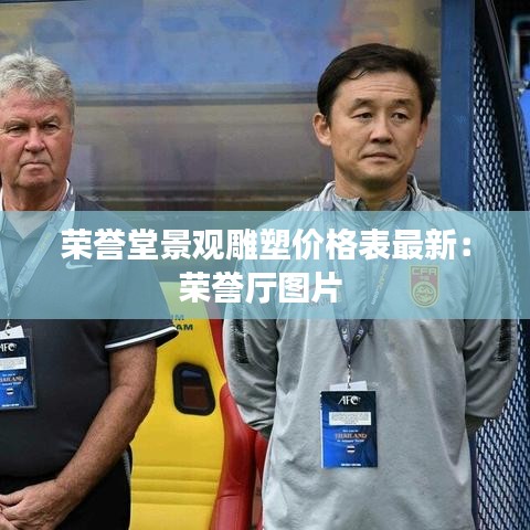 荣誉堂景观雕塑价格表最新：荣誉厅图片 