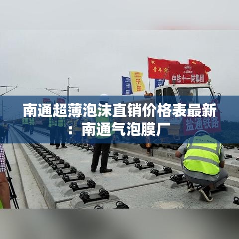 南通超薄泡沫直销价格表最新：南通气泡膜厂 