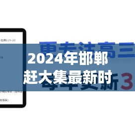 2024年邯郸赶大集最新时间表：邯郸赶集赶会会谱 