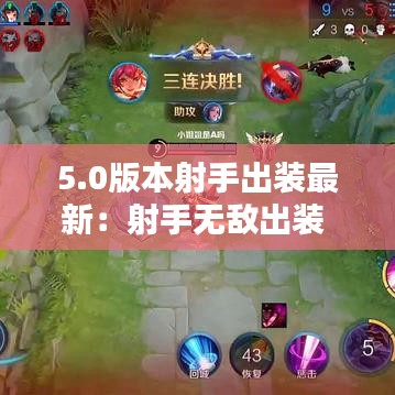 5.0版本射手出装最新：射手无敌出装 