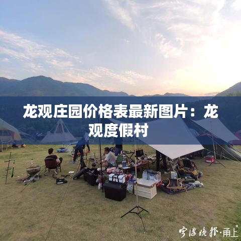 龙观庄园价格表最新图片：龙观度假村 