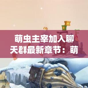 淡泊以明志，宁静以致远 第3页
