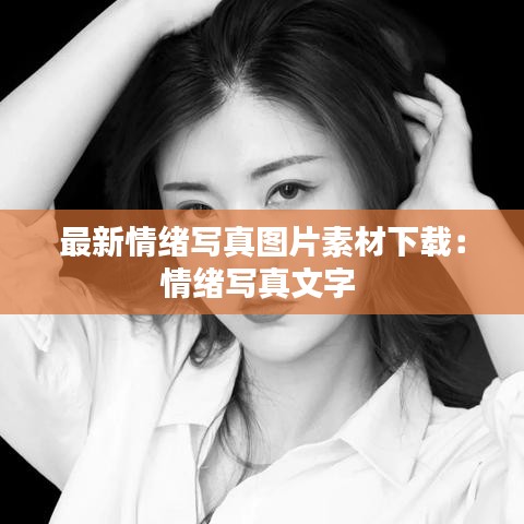 最新情绪写真图片素材下载：情绪写真文字 